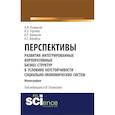 russische bücher: Позмогов А.И. , Гергиев И.Э. , Каллагов Б.Р. - Перспективы развития интегрированных корпоративных бизнес-структур в условиях неустойчивости социально-экономических систем