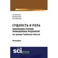 russische bücher: Быковская Е.В. , Быковский В.В. , Шипилова Ю.М. - Сущность и роль мобилизации резервов промышленных предприятий (на примере Тамбовской области)