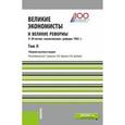 russische bücher: Цхададзе Н.В. - Великие экономисты и великие реформы. к 50-летию «косыгинских» реформ 1965г. том 2