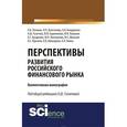 russische bücher: Гизятова А.Ш. - Перспективы развития российского финансового рынка
