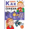 Как победить страхи
