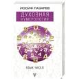 russische bücher: Лазарев И. - Духовная нумерология. Язык чисел