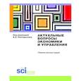 russische bücher: Полтарыхин А.Л. - Актуальные вопросы экономики и управления