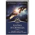russische bücher: Секлитова Лариса Александровна - Карма и свобода  Высшие силы о том  что управляе