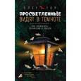 russische bücher: Олег Гор - Просветленные видят в темноте. Как превратить поражение в победу
