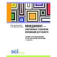 russische bücher: Москвитин Г. И. - Менеджмент — современная технология координации деятельности