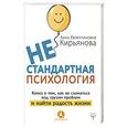 russische bücher: Кирьянова Анна - Нестандартная психология. Книга о том, как не сломаться под грузом проблем и найти радость жизни