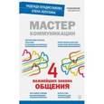 russische bücher: Владиславова Надежда Вячеславовна - Мастер коммуникации: четыре важнейших закона