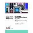 russische bücher: Астахова Н.И., Москвитин Г.И., Козырев В.А., Платонова Е.Д. - История управленческой мысли. Учебное пособие