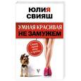 russische bücher: Свияш Ю.В. - Умная, красивая и не замужем: стать женой легко и просто
