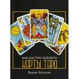 russische bücher: Безделев В. - Как быстро освоить карты Таро