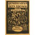 russische bücher: Пибблз Дж. М. - Демонология всех времен. Пибблз Дж. М.