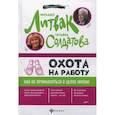 russische bücher: Литвак Михаил Ефимович, Солдатова Татьяна Александровна - Охота на работу. Как не промахнуться в целях жизни