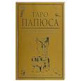 russische bücher: Папюс - Таро Папюса  Ключ всякого рода карточных гаданий