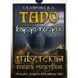 russische bücher: Склярова В. А. - Таро Бардо Тхедол. Тибетская книга Мертвых. Книга-руководство + 78 карт