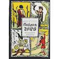russische bücher: Василенко Л. - Библия Таро. Младшие Арканы. Василенко Л.