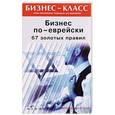 russische bücher: Абрамович М.Л. - Бизнес по-еврейски: 67 золотых правил.