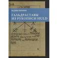russische bücher: Пермин В. - Гальдраставы из рукописи .Пермин В.