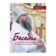 russische bücher: Архиепископ Гурий (Апалько) - Беседы с архиепископом Новогрудским и Слонимским