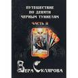 russische bücher: Склярова В. А. - Путешествие по девяти Черным Туннелям. Часть 2