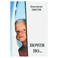 russische bücher: Ефетов Константин Александрович - Почти по…