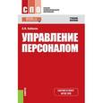 russische bücher: Кибанов А.Я.  и др. - Управление персоналом. Учебное пособие