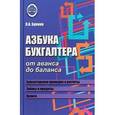 russische bücher: Букина О.А. - Азбука бухгалтера. От аванса до баланса.