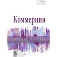 russische bücher: Иванов Г.Г., Орлов С.Л. - Коммерция. Учебное пособие