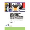 russische bücher: Бережной В.И,. Бережная Е.В., Бережная О.В. - Современные проблемы экономики и менеджмента поиск решений. Том 1