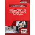 russische bücher: Трубилин А.И., Гайдук В.И. и др. - Государственная инвестиционная политика