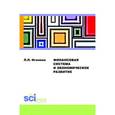 russische bücher: Игонина Л.Л. - Финансовая система и экономическое развитие