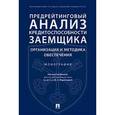 russische bücher: Ендовицкий Д.А., Фролов И.В., Широбоков - Предрейтинговый анализ кредитоспособности заемщика. Организация и методика обеспечения. Монография
