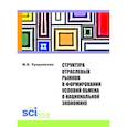russische bücher: Урядникова М.В. - Структура отраслевых рынков в формировании условий обмена в национальной экономике