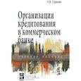 russische bücher: Горелая Н.В. - Организация кредитования в коммерческом банке. Учебное пособие