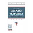 russische bücher: Лариса Лапидус - Цифровая экономика. Управление электронным бизнесом и электронной коммерцией