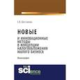 russische bücher: Шестакова Е.В. - Новые и инновационные методы в концепции налогообложения малого бизнеса