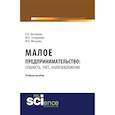 russische bücher: Костюкова Е.И. , Татаринова М.Н. , Феськова М.В. - Малое предпринимательство: сущность, учет, налогообложение