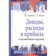 russische bücher: Баженов Ю.К., Иванов Г.Г. - Доходы, расходы и прибыль в организациях торговли