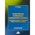 russische bücher: Буров М.П. - Государственное регулирование национальной экономики. Современные парадигмы и механизмы развития Российских регионов