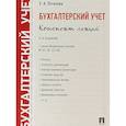russische bücher: Потапова Е.А. - Бухгалтерский учет. Конспект лекций