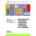 russische bücher: Соколинская Н.Э. - Банки, монетарное регулирование и финансовые рынки на пути к устойчивому росту экономики