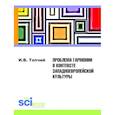 russische bücher: Топчий И.В. - Проблема гармонии в контексте западноевропейской культуры
