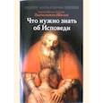 russische bücher: Епископ Орехово-Зуевский Пантелеимон (Шатов) - Что нужно знать об Исповеди