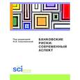 russische bücher: Соколинская Н.Э. - Банковские риски: современный аспект