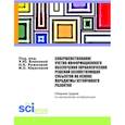 russische bücher: Блинова У.Ю. - Совершенствование учетно-информационного обеспечения управленческих решений хозяйствующих субъектов на основе парадигмы устойчивого развития