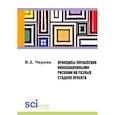 russische bücher: Черняк В.З. - Принципы управления инновационными рисками на разных стадиях проекта