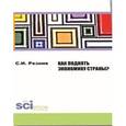 russische bücher: Резник С.И. - Как поднять экономику страны?