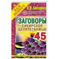 russische bücher: Степанова Н.И. - Заговоры сибирской целительницы. Вып. 45