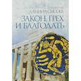 russische bücher: Священник Даниил Сысоев - Закон, грех и благодать. Толкование на Послание апостола Павла к Римлянам. В 4-х частях. Часть 2
