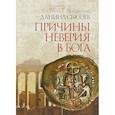 Причины неверия в Бога. Толкование на Послание апостола Павла к Римлянам. В 4-х частях. Часть 1